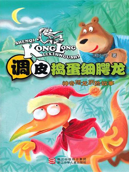 Détails du titre pour 神奇恐龙历险故事：调皮捣蛋细腭龙（Fantastic Dinosaur Adventure Story:Naughty fine palatal Dragon） par Janosc - Disponible